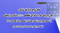 اطلاعیه شماره یک -  ثبت نام از پذیرفته شدگان آزمون  ورودی دوره دکترای تخصصی Ph.D و دکتری پژوهشی  رشته های علوم پایه پزشکی، بهداشت و تخصصی - سال تحصیلی 1400
